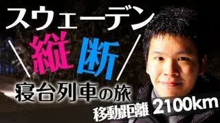 スウェーデン寝台列車の旅 - 夜行列車でスウェーデン縦断｜まろけ ぶら旅