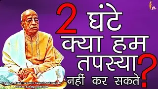 Srila Prabhupada Hindi Lecture - 2 घंटे क्या हम तपस्या नहीं कर सकते ?