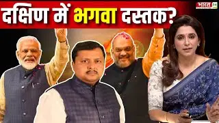 Mission South BJP : दक्षिण में भगवा दस्तक! Tamilnadu में BJP का बड़ा गेम? | DMK | AIADMK | PM Modi