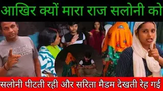 आखिर क्यों मारा राज सलोनी को // सलोनी पीटती रही और सरिता मैडम देखती रेह गई // @SaritaGorakhpuriya53