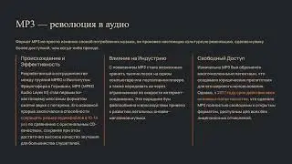 Сжатие звука. Развитие стандарта  MPEG