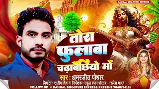 Sarswati puja song || Amarjeet Poddar || Tora Fulba chadhabai chhiyo maa || Sarswati puja gana 2026