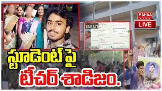 LIVE🔴:  స్టూడెంట్ పై టీచర్ శాడిజం..: Mahaa Vamsi Analysis On Vizag Samata College Issue | Mahaa News