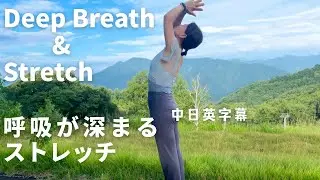 #99 Stretch & deepen Breathing｜呼吸が深くなるストレッチ | 加深呼吸之拔筋
