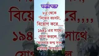 মজার অংক শিখে নিন!!! 
