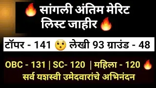सांगली पोलीस अंतिम मेरिट लिस्ट जाहीर | SANGLI Final merit list | टॉपर - 141🔥