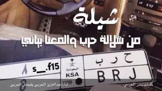 شيلة من سلالة حرب والمعنا بياني كلمات:بندر الحربي اداء: عبدالعزيز الحربي و فيصل الحربي
