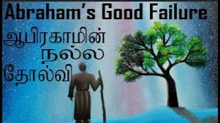 ஆபிரகாமின்நல்லதோல்வி/Abraham’sGoodFailure#victoryvision #gospelmessage #seedofAbraham#sundayservice