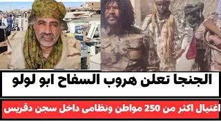 #الجنجا تعلن هروب السفاح ابو لولو #اغتييال اكثر من230 مواطن ونظامى في سجن دقريس