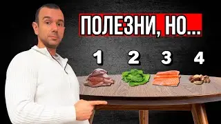 4 Полезни Храни, с Които Трябва да ВНИМАВАШ!