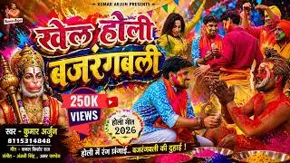 सुपरहिट होली गीत 2026 | New #Holi Song 2026 | Khele Holi Bajarang Bali | Kumar Arjun | Bhakti Holi
