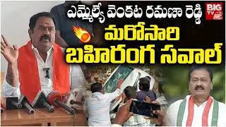 కామారెడ్డిలో రాజకీయ ఉద్రిక్తత.. Political Tension in Kamareddy After Clash | BIG TV