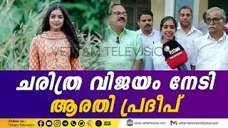 ചരിത്ര വിജയം നേടി ആരതി പ്രദീപ്
