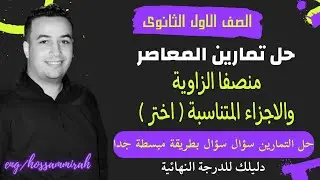 حل تمارين اختر كتاب المعاصر⚡منصفا الزاوية والاجزاء المتناسبة⚡هندسة اولي ثانوى 2023⚡