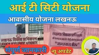 It city yojna Lucknow | lda ki It city yojna update | lda latest news | आई टी सिटी योजना लखनऊ | #lda