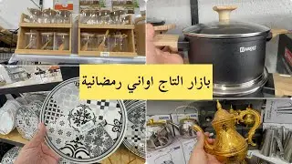 اواني منزلية رمضانية عند بازار تاج اسعار 👌 موديلات 2026 