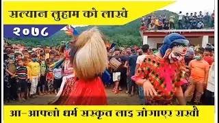 Salyan Luham ko Lakhe/2021/सल्यान लुहाम को लाखे/ २०७८/ By Tula Ram Dangi Chhetri