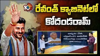 రేవంత్ క్యాబినెట్ లో కోదండరామ్ | Prof Kodandaram in Telangana Congress Cabinet List | 10TV