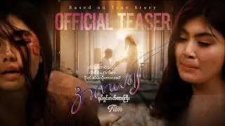 အကယ်၍ ရုပ်ရှင်ဇာတ်ကားကြီး | OfficialTeaser 🇲🇲