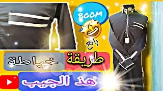 طريقة خياطة جيب الصدر باحترافية  How to sew a chest pocket professionally