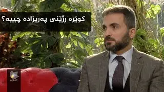 چارەسەری گرفتەکان و گرنگیدان بە رژێنی پەریزادە لە ژناندا