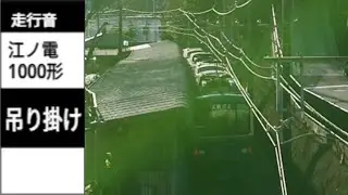 【吊り掛け駆動】江ノ電1000形 走行音