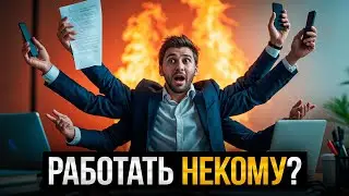 Как КАДРОВЫЙ ГОЛОД УНИЧТОЖАЕТ БИЗНЕС в России - где брать толковых сотрудников?