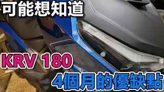KYMCO KRV180 皮帶版|騎了四個月優缺點通通來！|車主老實說
