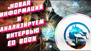 Новая информация о Mortal Kombat 1 // MK1 + Анализируем интервью ED Boon