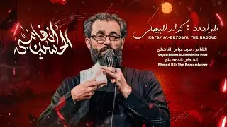 انفاس الحسين || كرار البيضاني || حسينية مسلم بن عقيل عليه السلام