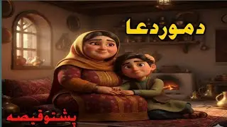 PRAY OF MOTHER/۔۔ د مور دعا/ PASHTO STORY /#VIRAL STORY