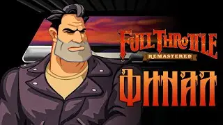 ФИНАЛ | Full Throttle Remastered [ Часть 7 ]