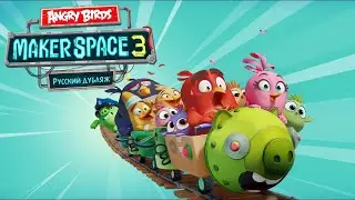 Angry birds Makerspace. Все серии третьего сезона (Русский дубляж 2025) VICTOR TV DUBBING