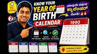Know Your Year Of Birth Calendar 🗓️ 📅 | ಯಾವುದೇ ವರ್ಷದ ಕ್ಯಾಲೆಂಡರ್ ನೋಡಿ ಕೆಲವೇ ನಿಮಿಷಗಳಲ್ಲಿ 🔥🔥 |