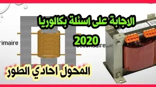 المحول احادي الطور حل تمرين Transformateur monophasé
