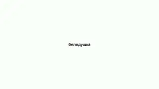 белодушка