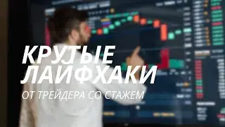 Артур раскрывает самые крутые лайфхаки