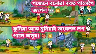 কুনিয়া আৰু মুনিয়াই জংঘলত লগ পালে অসুৰ। 👹💥 👹💥🔥🤖Assamese Cartoon video//jungle adventure//