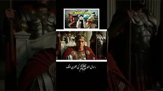 Джанг э Табук #исламскаяистория #ислам #quran #muslimreels #quran #hazratmuhammadsaw #jangetabuk ...