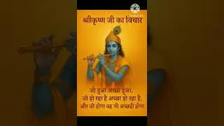 new krishna vicha #sundarvichar