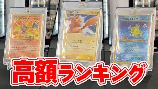[Total of 5 million yen] Last time's No. 1 is out of the running!? Old Pok&eacute;mon cards are so aweso...