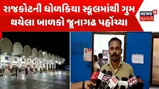 Rajkot News: રાજકોટની  ધોળકિયા સ્કૂલમાંથી ગુમ થયેલા બાળકો જૂનાગઢ પહોંચ્યા | News18 Gujarati