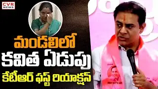 మండలిలో కవిత ఏడుపు.. కేటీఆర్ ఫస్ట్ రియాక్షన్ | KTR Shocking Reaction | CVR News