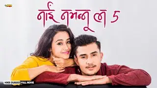 Nai Nabhannu La 5 | Full Hindi Dubbed Love Story Movie | Priyanka K, Keki A, Swastima K | NR
