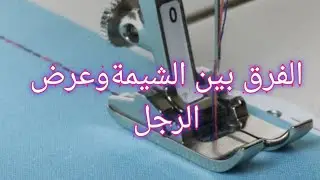 الشيمة وعرض الرجل