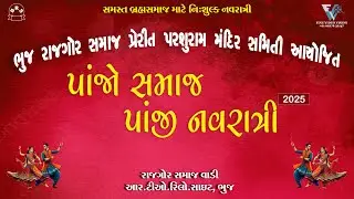 ભુજ રાજગોર સમાજ આયોજિત નવરાત્રી #Day 11- 2025