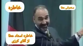 خاطره استاد عطا از آقای کرزی 