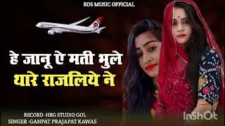 New marwadi song 2026 ऐ जानू ऐ क्यों भूली मारे प्यार ने सिंगर गणपत प्रजापत #मारवाड़ी #मारवाड़ी_सोंग 