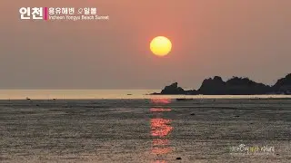 인천 용유해변 일몰 Incheon Yongyu Beach Sunset