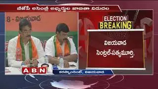 AP Assembly Elections  2019 |  BJP Releases First List of 123 Candidate names | ABN Telugu